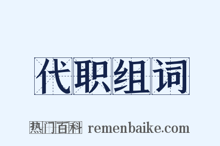 代职组词是什么意思的图片